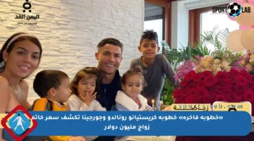 «خطوبة فاخرة» خطوبة كريستيانو رونالدو وجورجينا تكشف سعر خاتم زواج مليون دولار